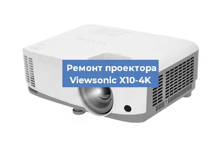 Замена линзы на проекторе Viewsonic X10-4K в Москве